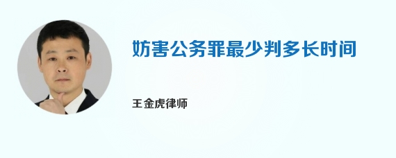 妨害公务罪最少判多长时间