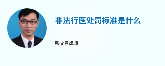 非法行医处罚标准是什么