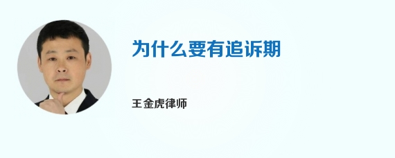 为什么要有追诉期