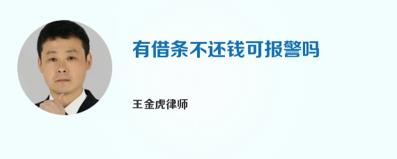 有借条不还钱可报警吗