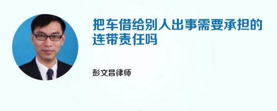 把车借给别人出事需要承担的连带责任吗