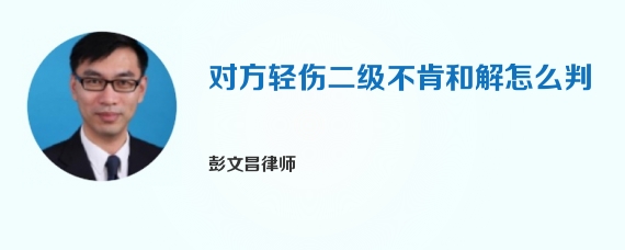 对方轻伤二级不肯和解怎么判