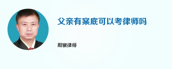 父亲有案底可以考律师吗