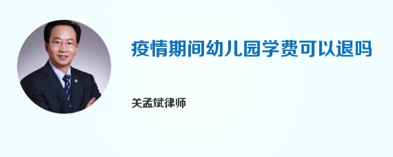 疫情期间幼儿园学费可以退吗