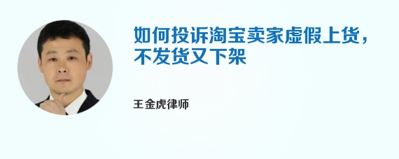如何投诉淘宝卖家虚假上货，不发货又下架