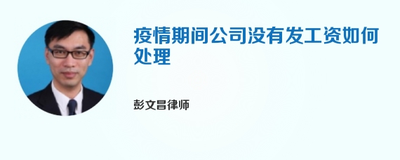 疫情期间公司没有发工资如何处理