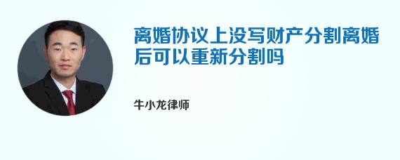 离婚协议上没写财产分割离婚后可以重新分割吗