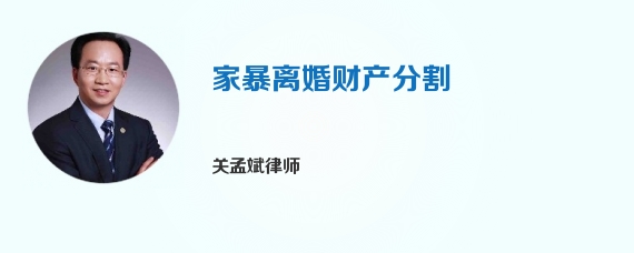 家暴离婚财产分割