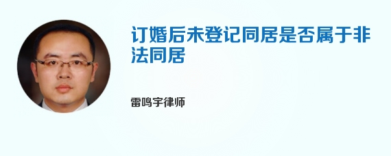 订婚后未登记同居是否属于非法同居