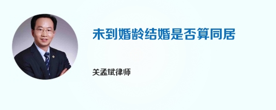 未到婚龄结婚是否算同居