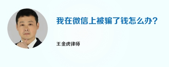 我在微信上被骗了钱怎么办?