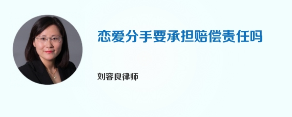 恋爱分手要承担赔偿责任吗