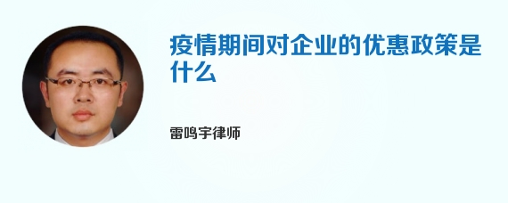 疫情期间对企业的优惠政策是什么