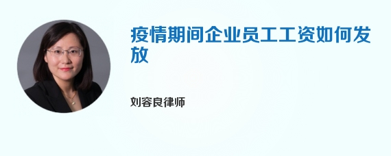 疫情期间企业员工工资如何发放