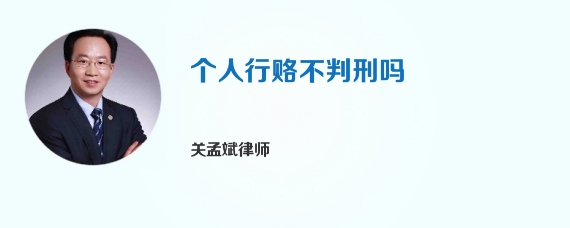 个人行赂不判刑吗