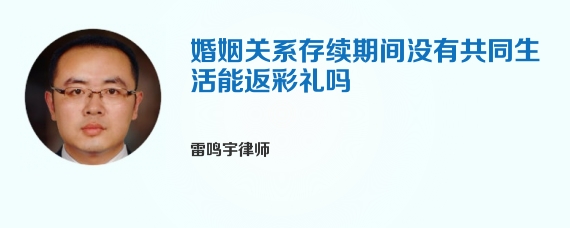 婚姻关系存续期间没有共同生活能返彩礼吗