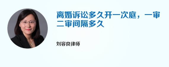 离婚诉讼多久开一次庭，一审二审间隔多久