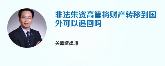 非法集资高管将财产转移到国外可以追回吗