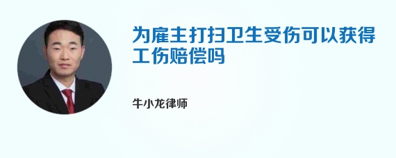 为雇主打扫卫生受伤可以获得工伤赔偿吗