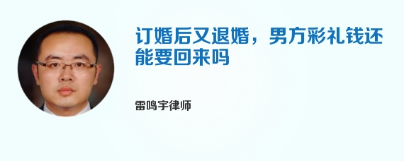 订婚后又退婚，男方彩礼钱还能要回来吗