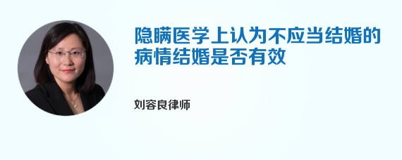 隐瞒医学上认为不应当结婚的病情结婚是否有效