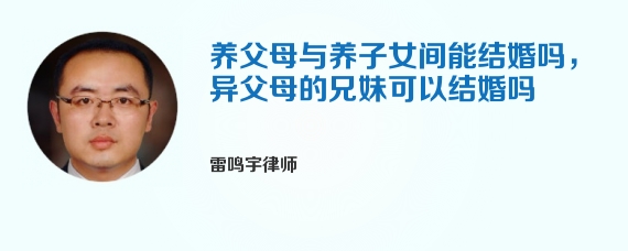 养父母与养子女间能结婚吗，异父母的兄妹可以结婚吗