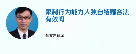 限制行为能力人独自结婚合法有效吗