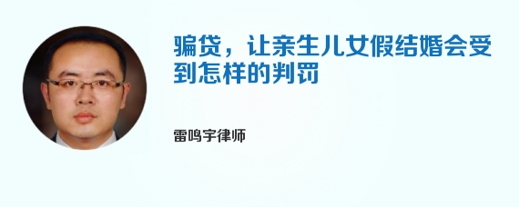 骗贷，让亲生儿女假结婚会受到怎样的判罚