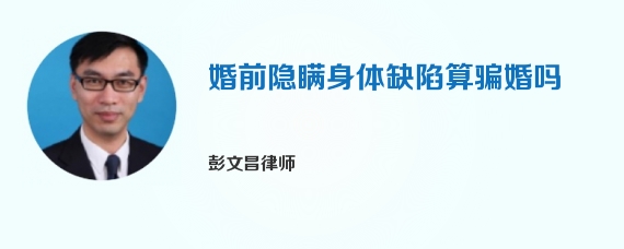 婚前隐瞒身体缺陷算骗婚吗