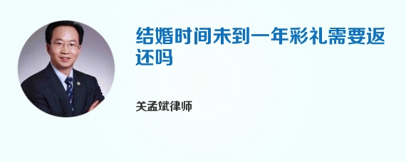 结婚时间未到一年彩礼需要返还吗