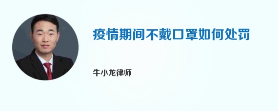 疫情期间不戴口罩如何处罚