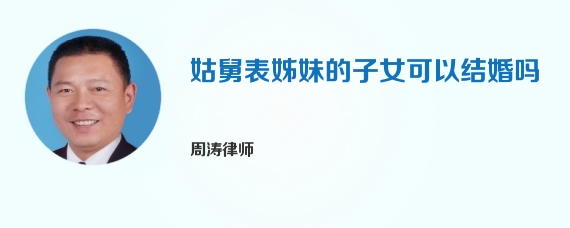 姑舅表姊妹的子女可以结婚吗