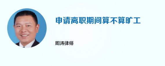 申请离职期间算不算旷工