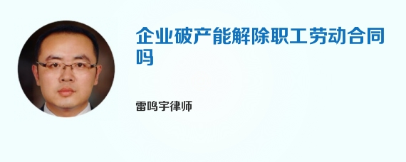 企业破产能解除职工劳动合同吗