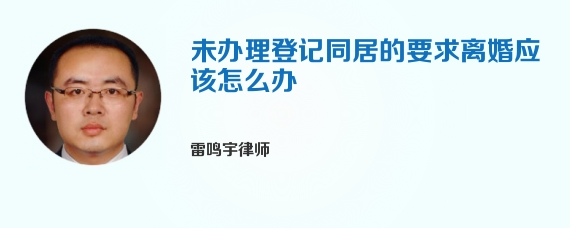 未办理登记同居的要求离婚应该怎么办