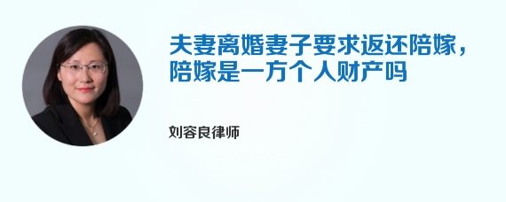 夫妻离婚妻子要求返还陪嫁，陪嫁是一方个人财产吗