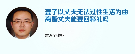 妻子以丈夫无法过性生活为由离婚丈夫能要回彩礼吗