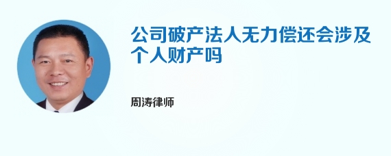 公司破产法人无力偿还会涉及个人财产吗