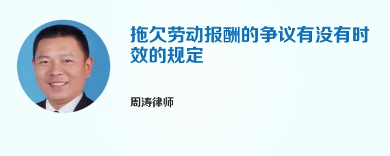 拖欠劳动报酬的争议有没有时效的规定