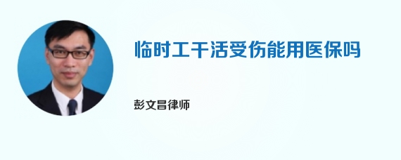 临时工干活受伤能用医保吗