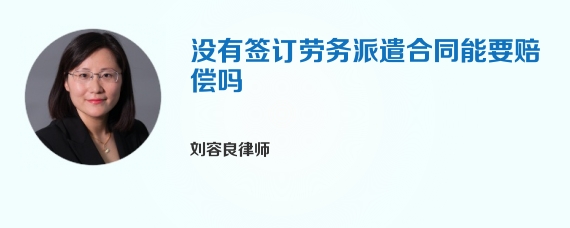 没有签订劳务派遣合同能要赔偿吗