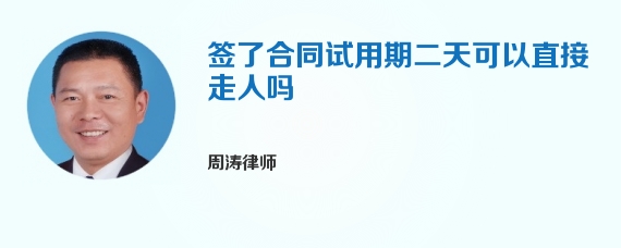 签了合同试用期二天可以直接走人吗