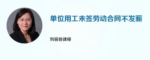 单位用工未签劳动合同不发薪