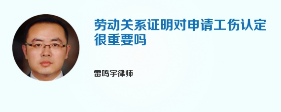 劳动关系证明对申请工伤认定很重要吗