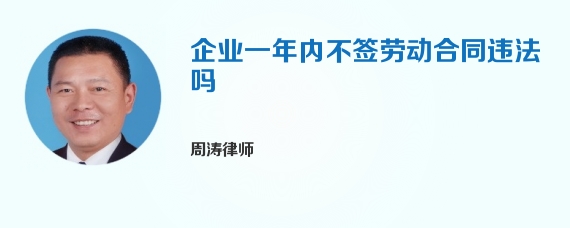 企业一年内不签劳动合同违法吗