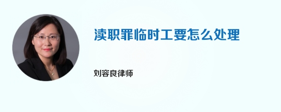 渎职罪临时工要怎么处理