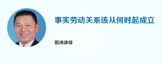 事实劳动关系该从何时起成立