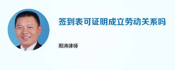 签到表可证明成立劳动关系吗