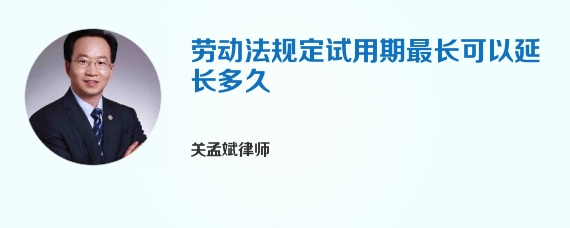 劳动法规定试用期最长可以延长多久