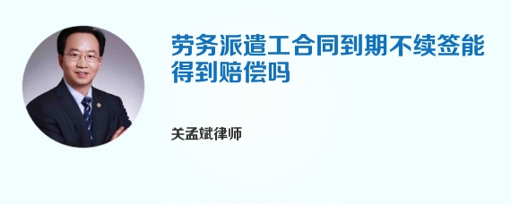 劳务派遣工合同到期不续签能得到赔偿吗